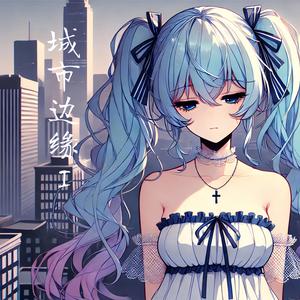 都市の縁(ふち) Ⅰ (七分妄想 • swiss126 Remix)