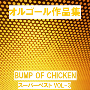 魔法の料理 ～君から君へ～ Originally Performed By BUMP OF CHICKEN （オルゴール）