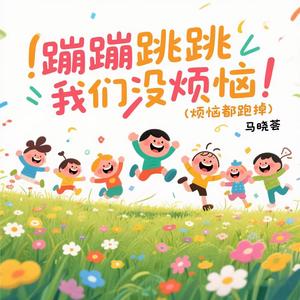 蹦蹦跳跳我们没烦恼 (烦恼都跑掉)