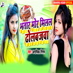 Bhatar Mor Milal Dholbajawa