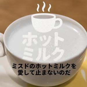 ホットミルク