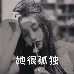 她很孤独（女声版）