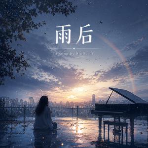 雨后 (After the Rain)