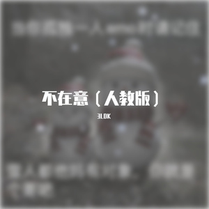 不在意（人教版）