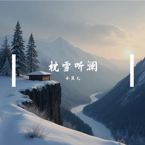 雪落无声