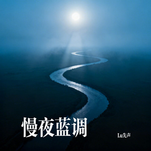 慢夜蓝调