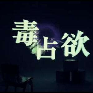 毒占欲（翻自 初音ミク）