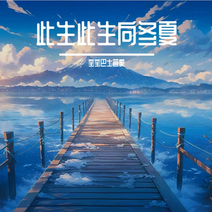 往事不提旧悲欢