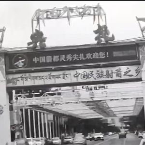 我们都在尖扎县