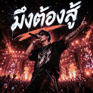 มึงต้องสู้(you have to fight)