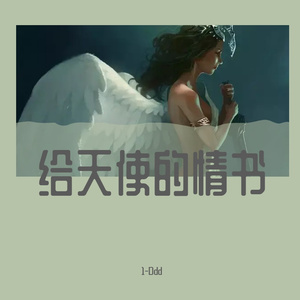 给天使的情书(prod.by Morrow)MORROW