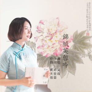 锦城芙蓉吟 伴奏
