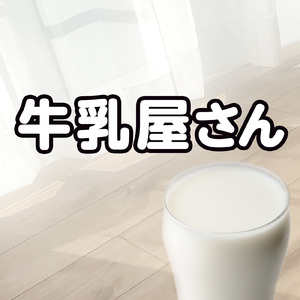 牛乳屋さん