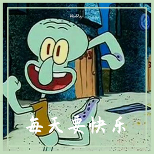 要快乐(Prod by BECU BEATZ)