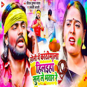 Holi Me Kanthimala Hilaiha Sun Le Bhatar Re
