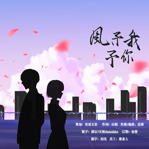 风、予我予你