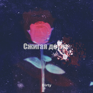 Сжигая дотла （Cover jah Khalib) Pord by CDY（翻自 Dirty）