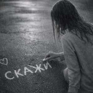 Скажи