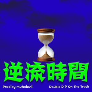 逆流时间