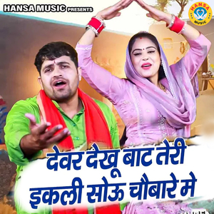 Devar Dekhu Bat Teri ikli Soun Chubare Me