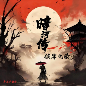 暗河传·彼岸之歌