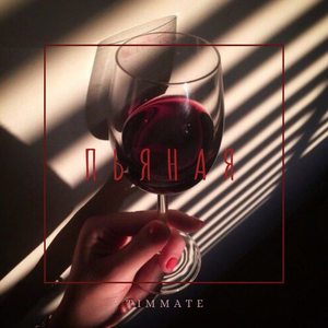 Пьяная (Original Mix)