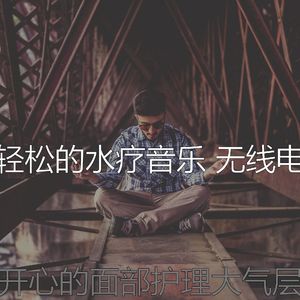 优美水疗护理器乐