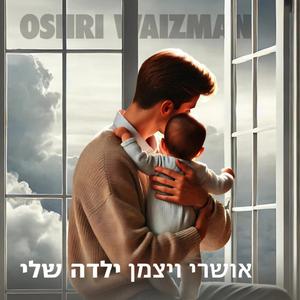 ילדה שלי