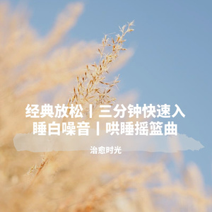 舒眠幽静高雅纯音乐