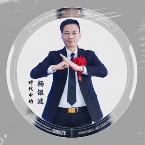 我就是你要找的那个人