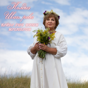 Кайда яши минем мәхәббәтем