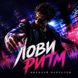 Лови ритм