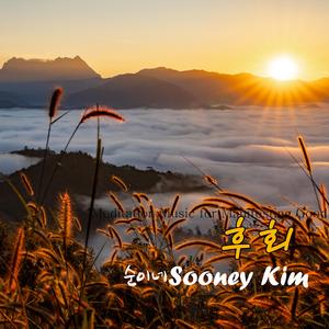 후회 (Special Version)