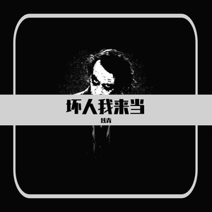 坏人我来当（Prod By BLACKFAT洪汝超）
