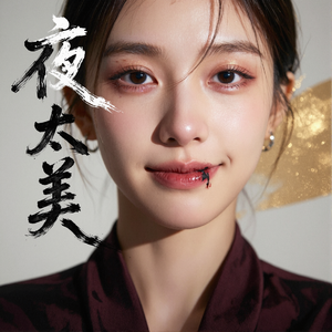 夜太美
