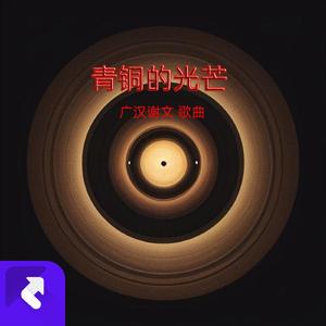 青铜的光芒 (Demo)