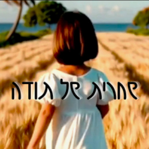 שחרית של תודה