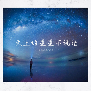 天上的星星不说话