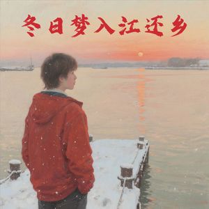 冬日梦入江还乡