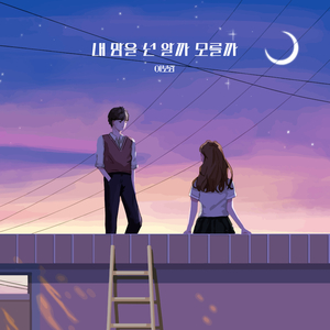 내 맘을 넌 알까 모를까