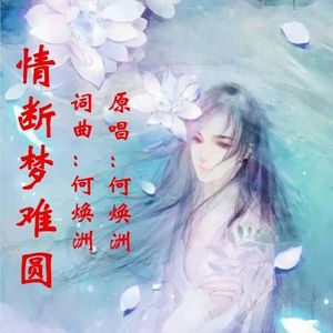情断梦难圆（何焕洲原唱）