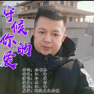 守侯你的爱 (伴奏)