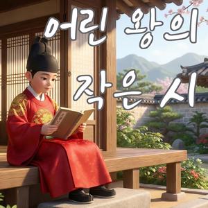 어린 왕의 작은 시