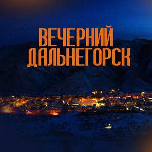 Вечерний Дальнегорск