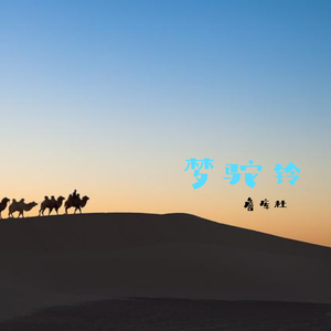 梦驼铃（怀旧版）