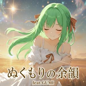 ぬくもりの余韻 (feat. GUMI)