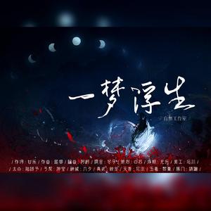 一梦浮生