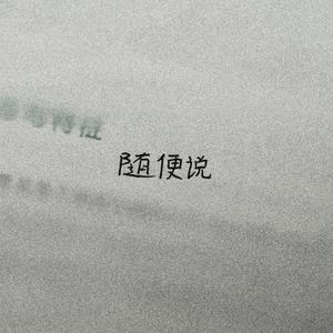 随便说FREESTYLE(prod by GOAT MUSIC)