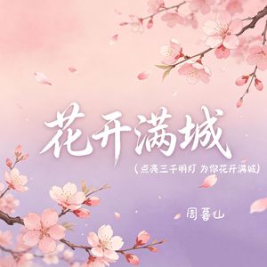 花开满城（点亮三千明灯 为你花开满城）