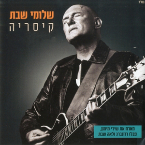 מה לך ילדה - אני קורא בשמך